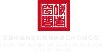 成熟射精69xxxx深圳市城市空间规划建筑设计有限公司